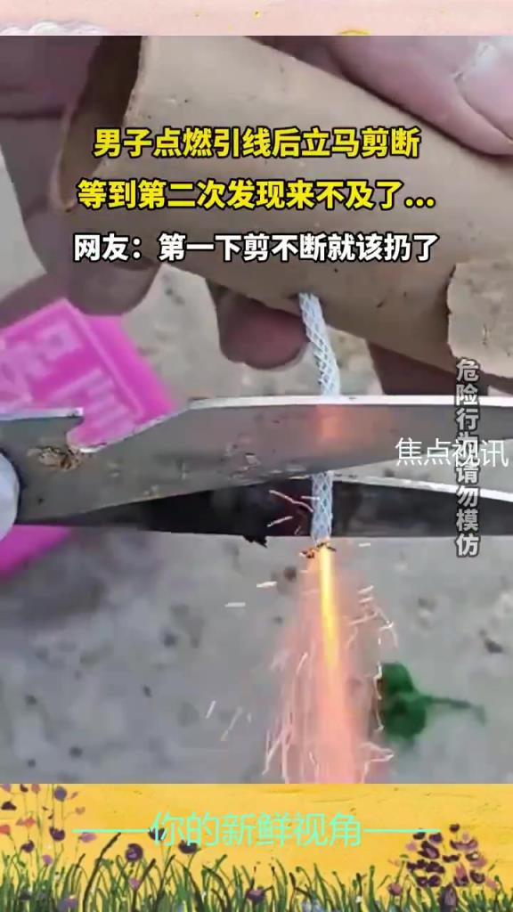 男子点燃引线后立马剪断，等到第二次发现来不及了