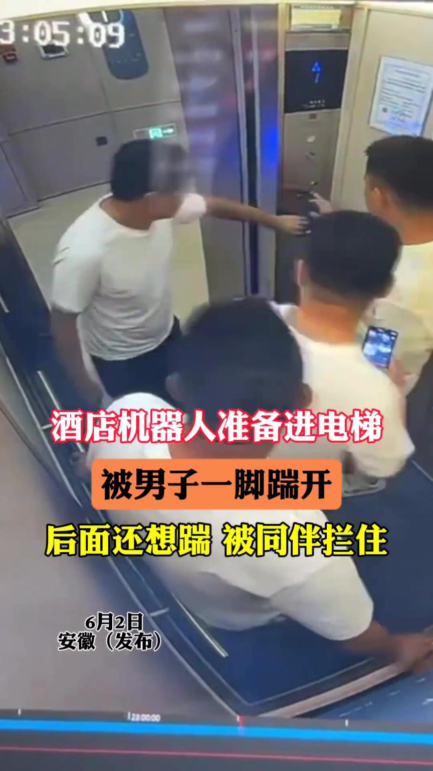 酒店机器人准备进电梯，被男子一脚踹开！