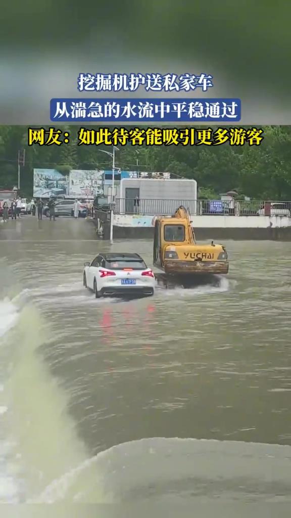 挖掘机护送私家车 从湍急的水流中平稳通过
