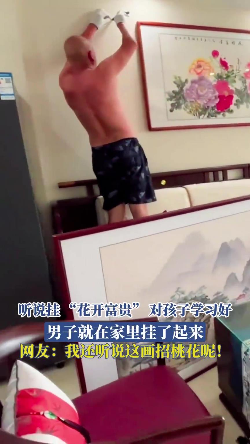聽說掛 “花開富貴” 對孩子學(xué)習(xí)好，男子就在家里掛了起來