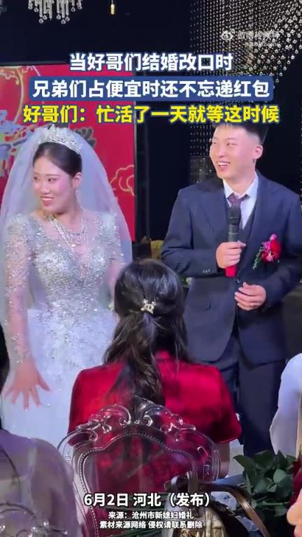 當(dāng)好哥們結(jié)婚改口時(shí),兄弟們占便宜也還不忘遞紅包!!!