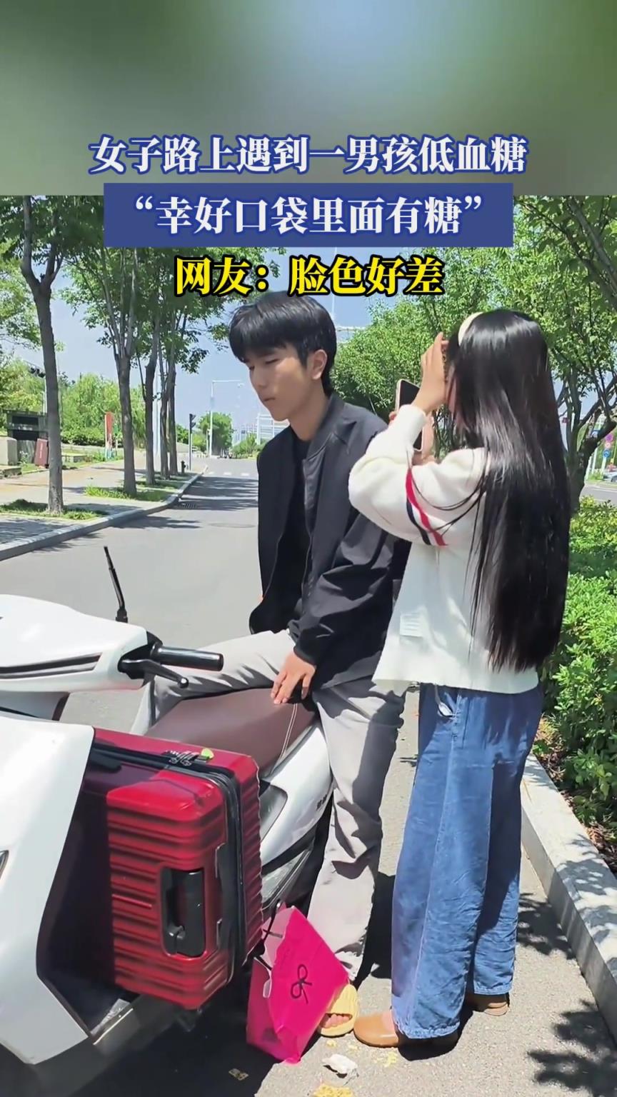 女子路上遇到一男孩低血糖，幸好口袋里面有糖