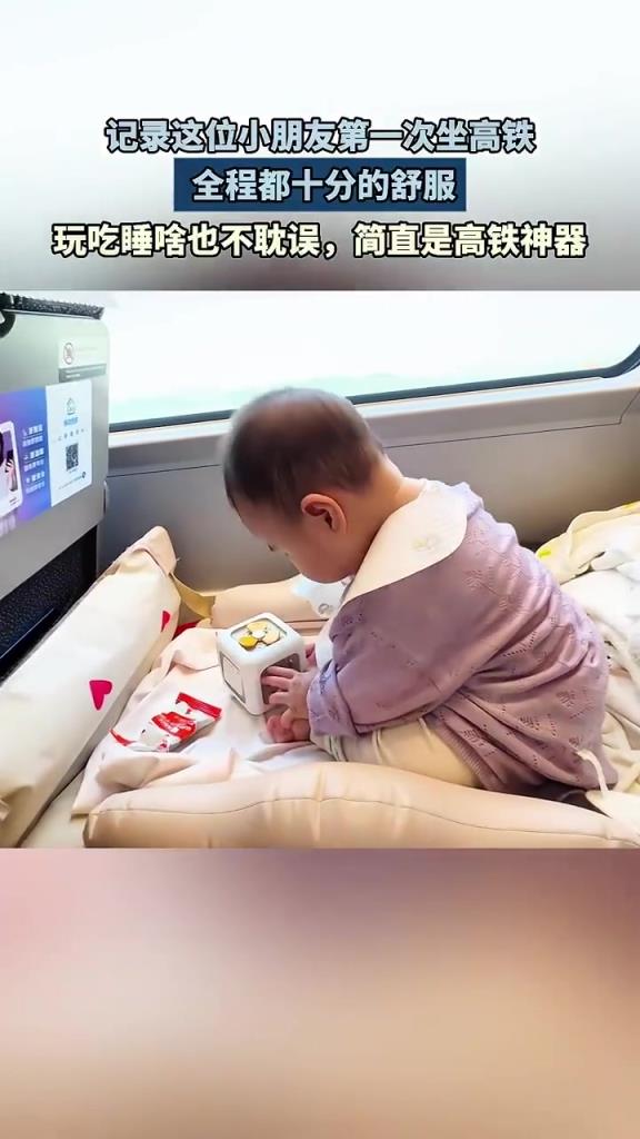 宝宝第一次坐高铁，全程都十分舒服