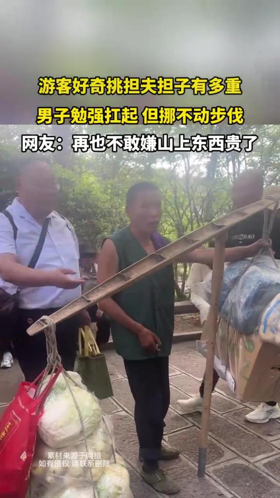 游客好奇挑擔夫擔子有多重 男子勉強扛起 但挪不動步伐