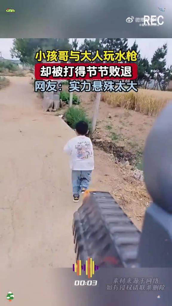 小孩哥與大人玩水槍?zhuān)瑓s被打得節(jié)節(jié)敗退，網(wǎng)友：實(shí)力懸殊太大