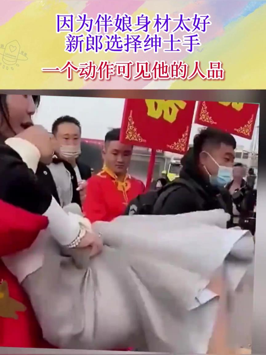 因?yàn)榘槟锷聿奶?，新郎選擇紳士手