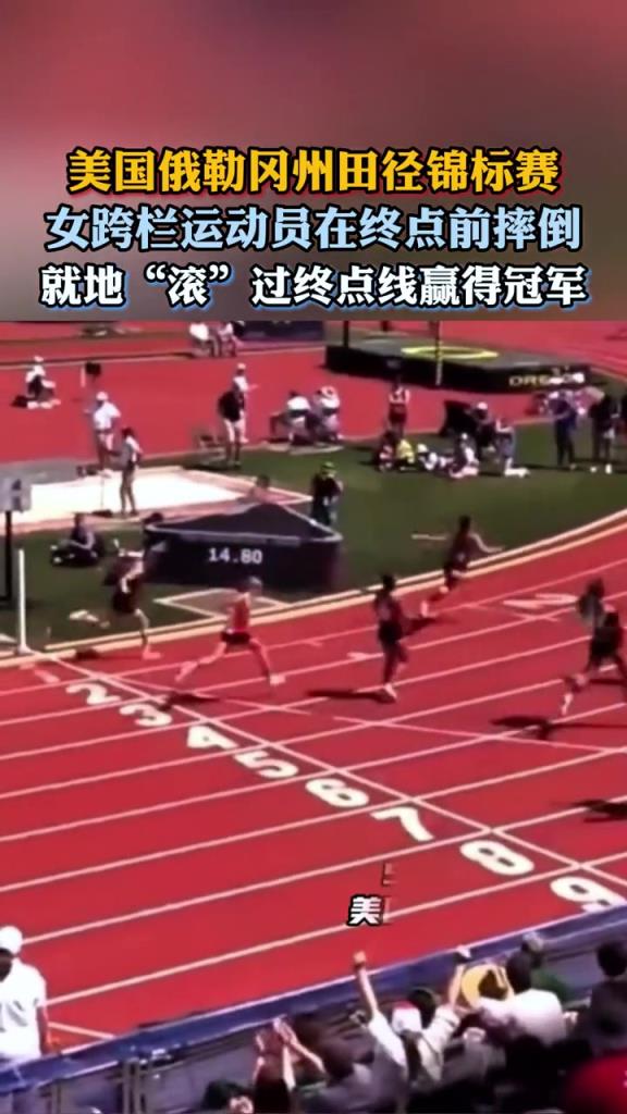 女跨欄運(yùn)動(dòng)員在終點(diǎn)前摔倒,就地“滾”過(guò)終點(diǎn)線贏得冠軍!!