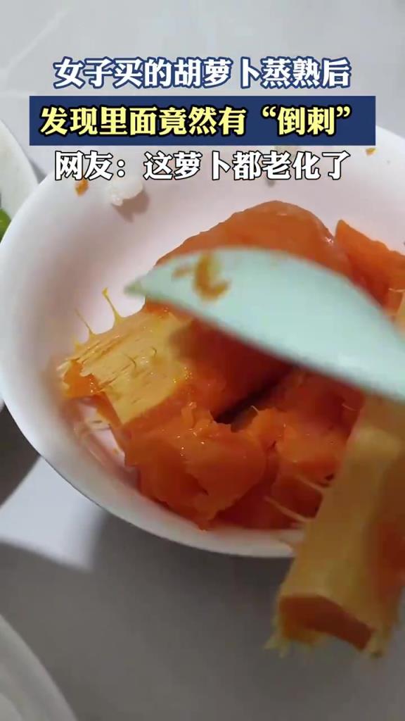女子买的胡萝卜蒸熟后，发现里面竟然有 “倒刺”