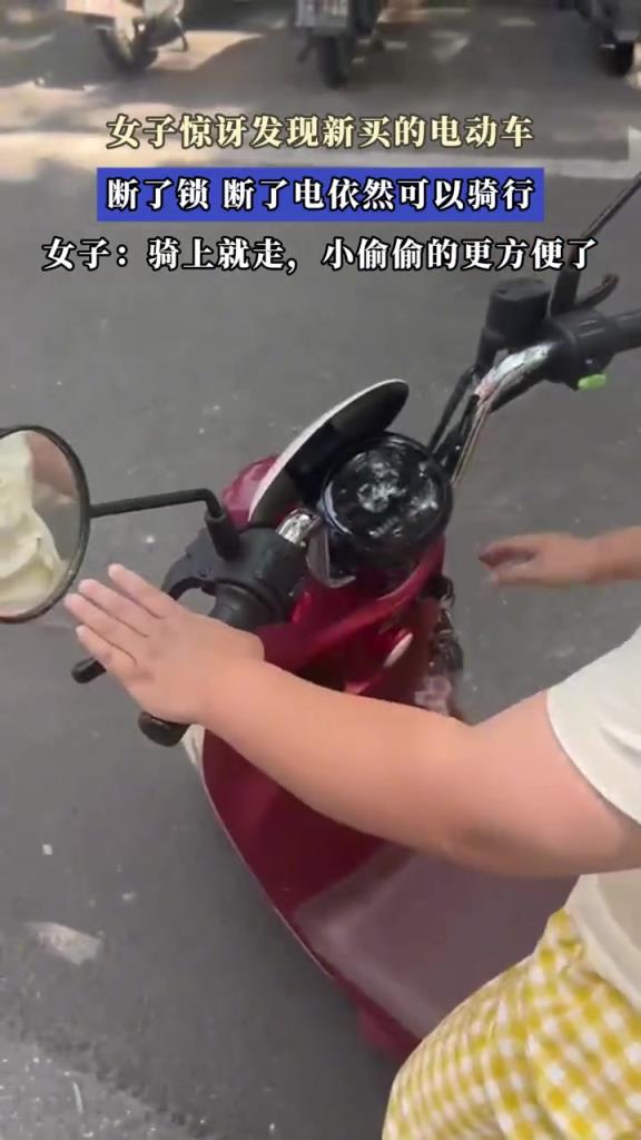 女子惊讶发现新买的电动车,断了锁,断了电依然可以骑行!
