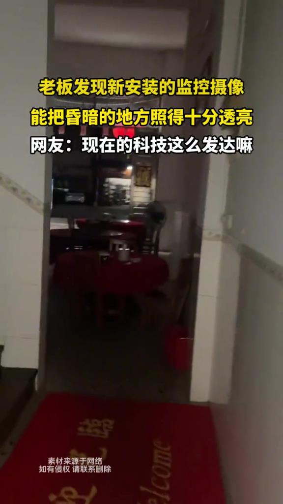 老板发现新安装的监控摄像,能把昏暗的地方照得十分透亮!!