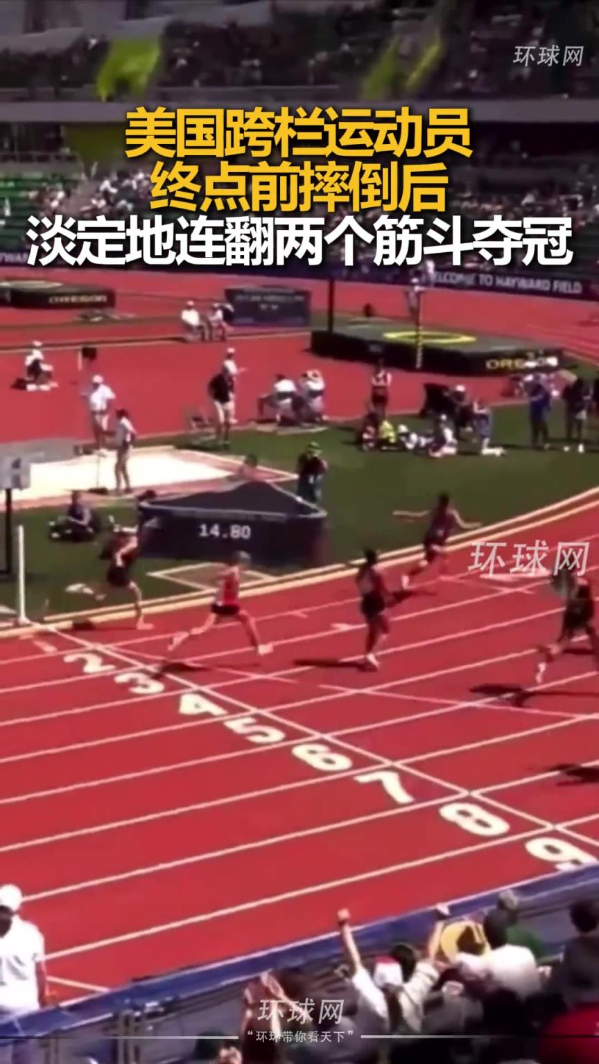 美国跨栏运动员终点前摔倒后，淡定地连翻两个筋斗夺冠