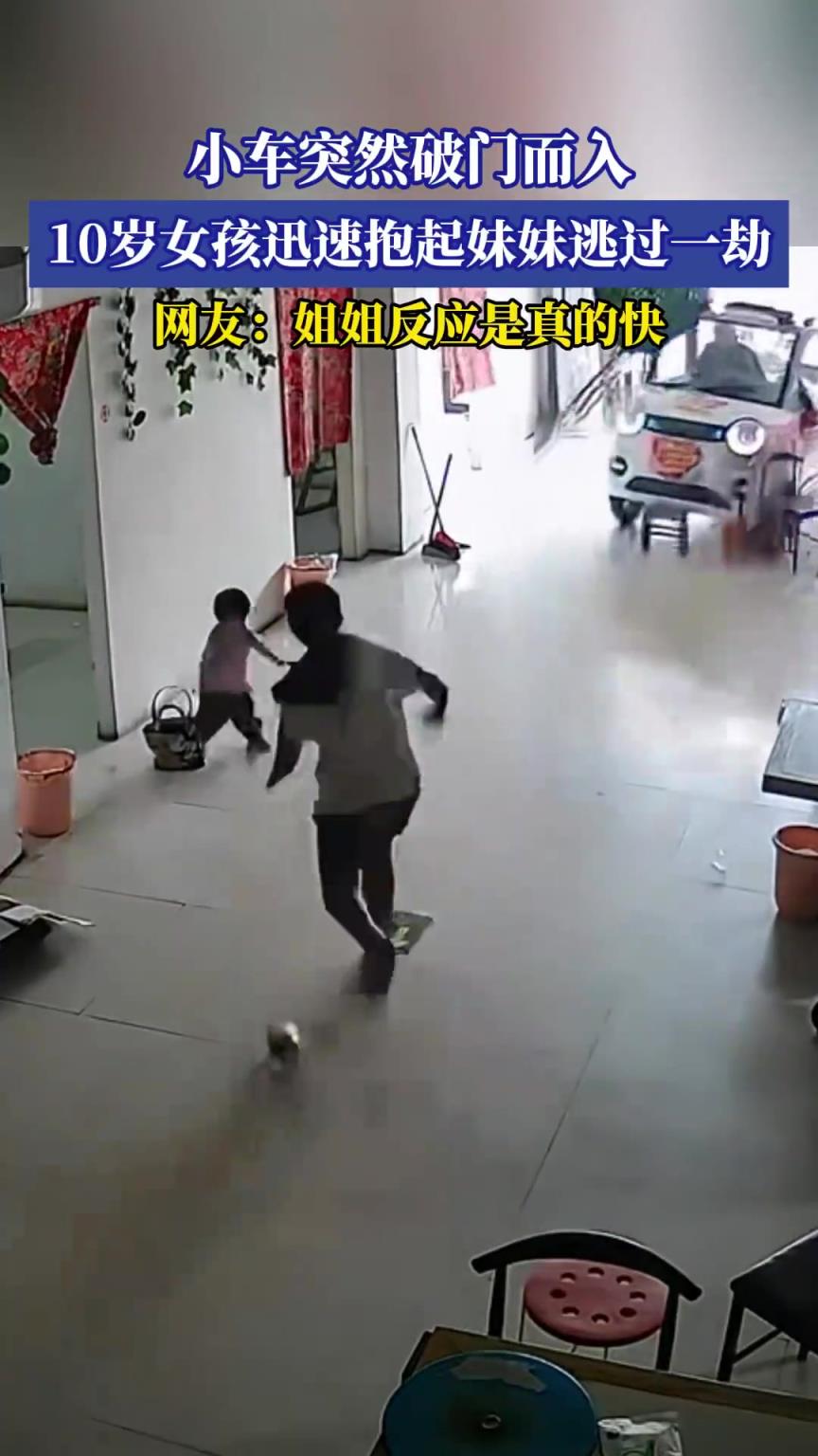 小車突然破門而入，10歲女孩迅速抱起妹妹逃過(guò)一劫