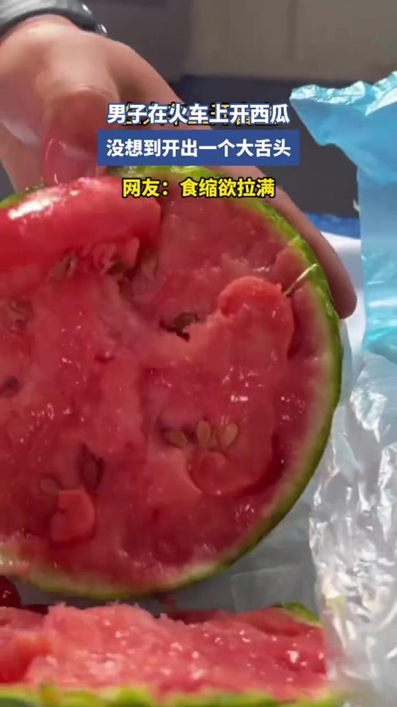男子在火車上開西瓜，沒想到開出一個(gè)大舌頭！