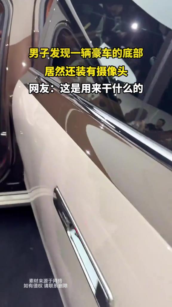 男子发现一辆豪车的底部,居然还装有摄像头!!
