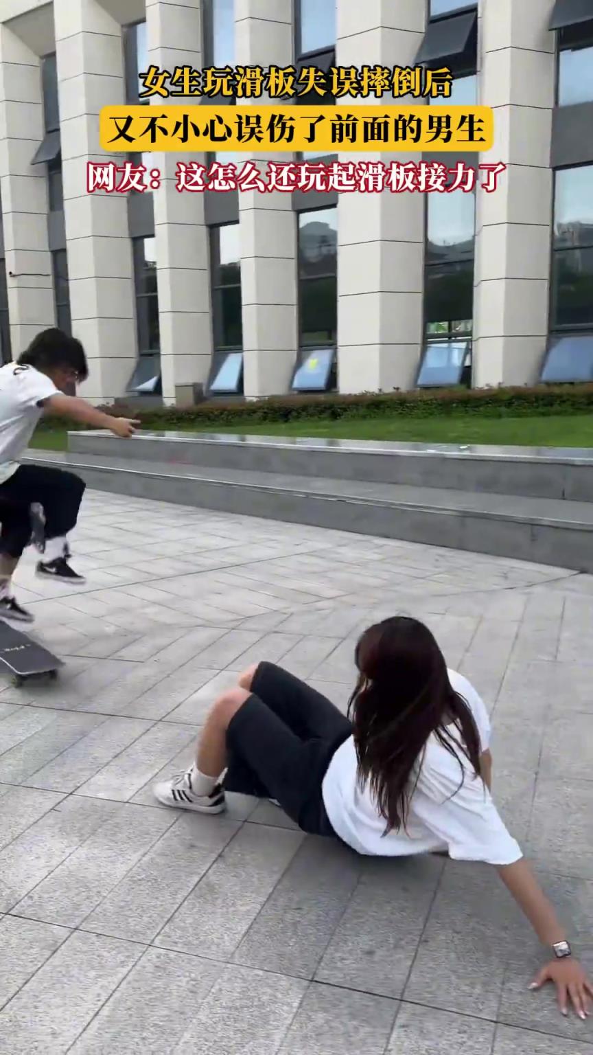 女生玩滑板失误摔倒后，又不小心误伤了前面的男生