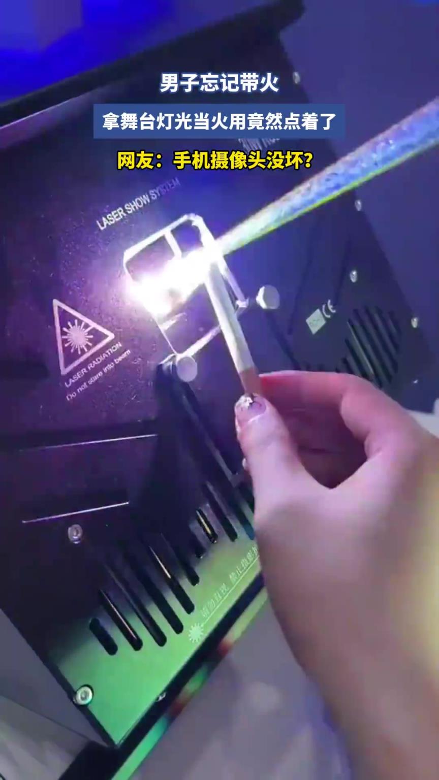 男子忘记带火，拿舞台灯光当火用竟然点着了