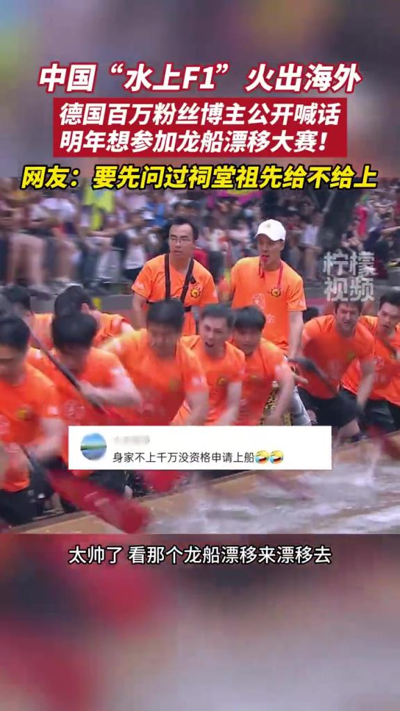 德國博主想?yún)⒓育埓瀑?，網(wǎng)友：先問祖先答不答應(yīng)