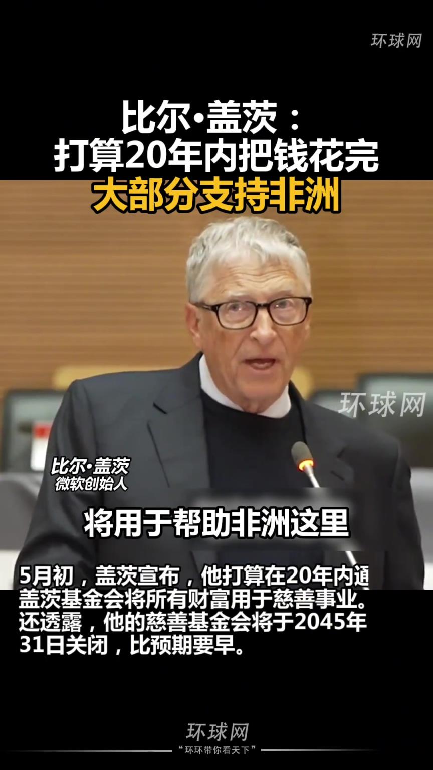 比尔·盖茨：打算20年内把钱花完，大部分支持非洲