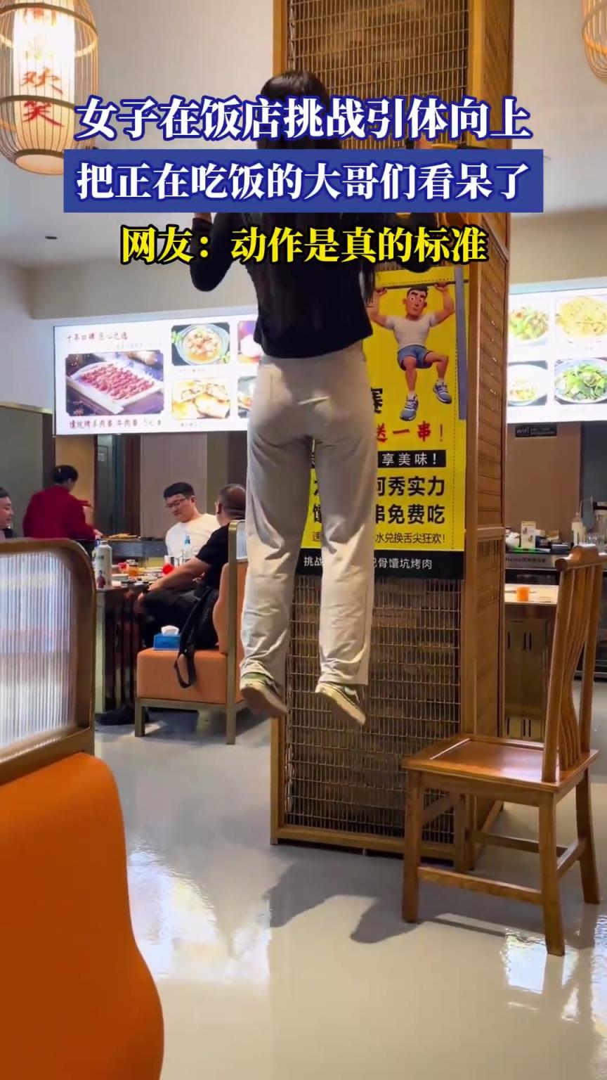 女子在飯店挑戰(zhàn)引體向上，把正在吃飯的大哥們看呆了