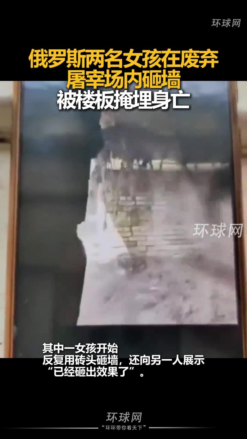 俄罗斯两名女孩在废弃屠宰场内砸墙，被楼板掩埋身亡