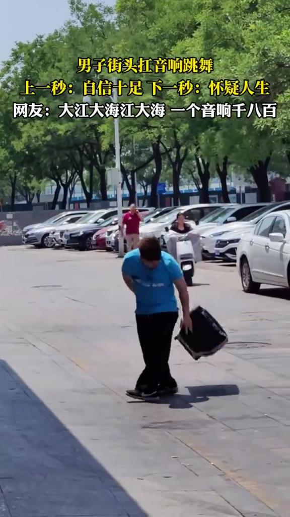 男子街頭扛音響跳舞