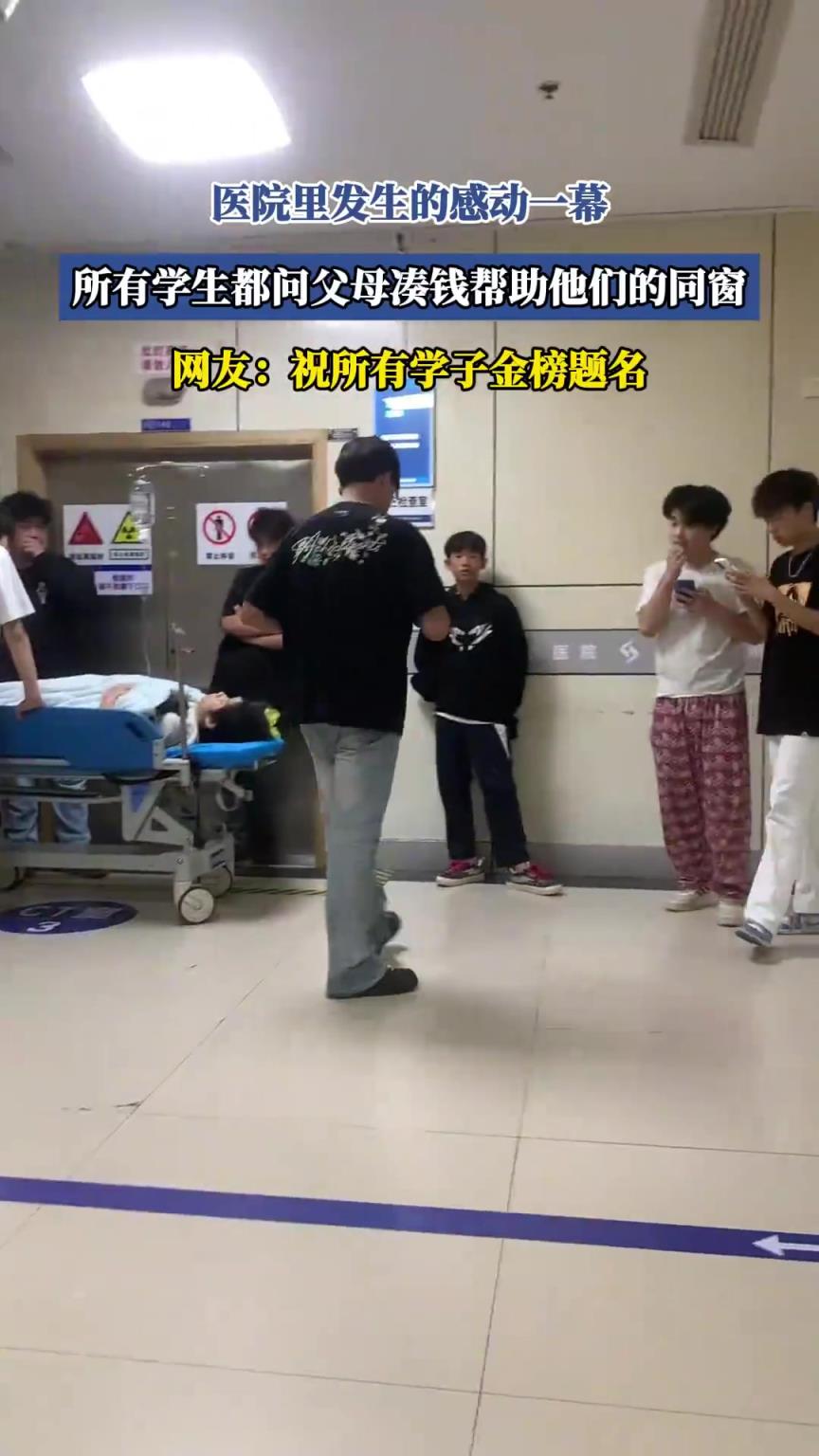 医院里发生的感动一幕，所有学生都问父母凑钱帮助他们的同窗