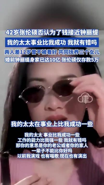 42岁张伦硕否认为了钱接近钟丽缇。婚前钟丽缇10亿身价