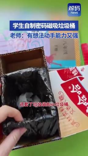 老师分享学生自制密码磁吸垃圾桶：很惊喜！