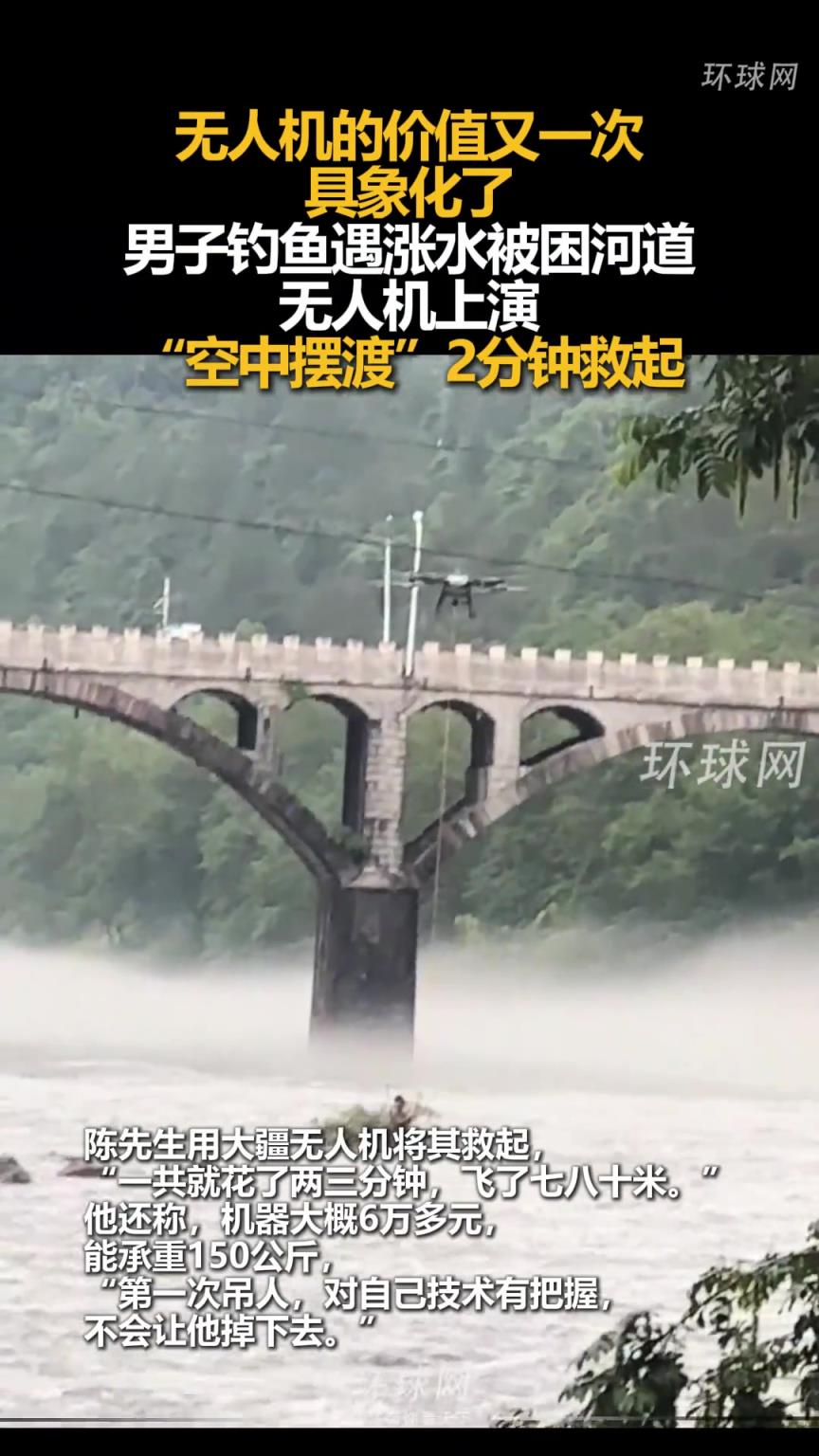 男子釣魚遇漲水被困河道，無人機上演“空中擺渡”2分鐘救起