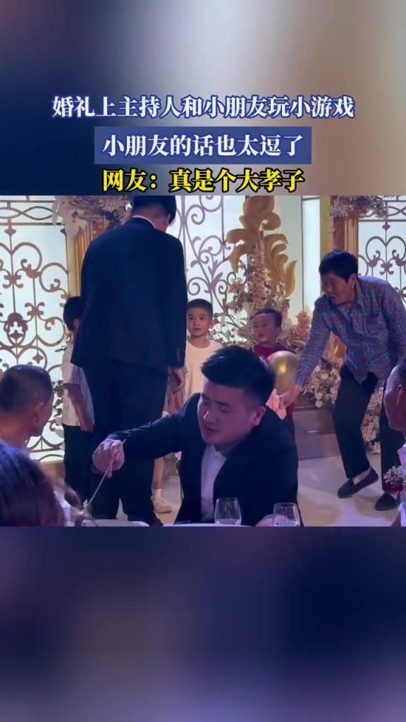 婚礼上主持人和小朋友玩小游戏,小朋友的话也太逗了!!