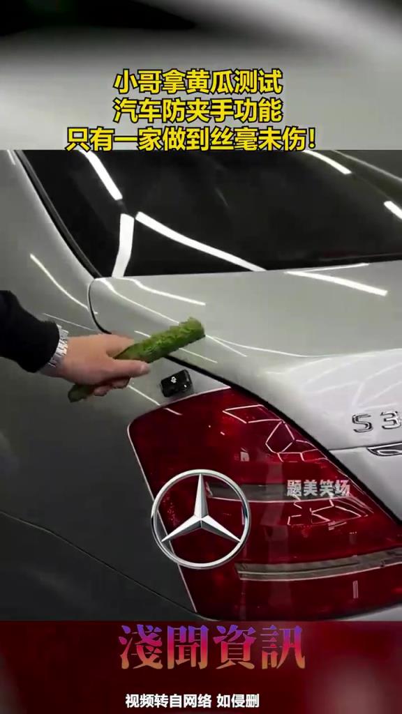 小哥黃瓜測試汽車防夾手，僅一家品牌零傷害