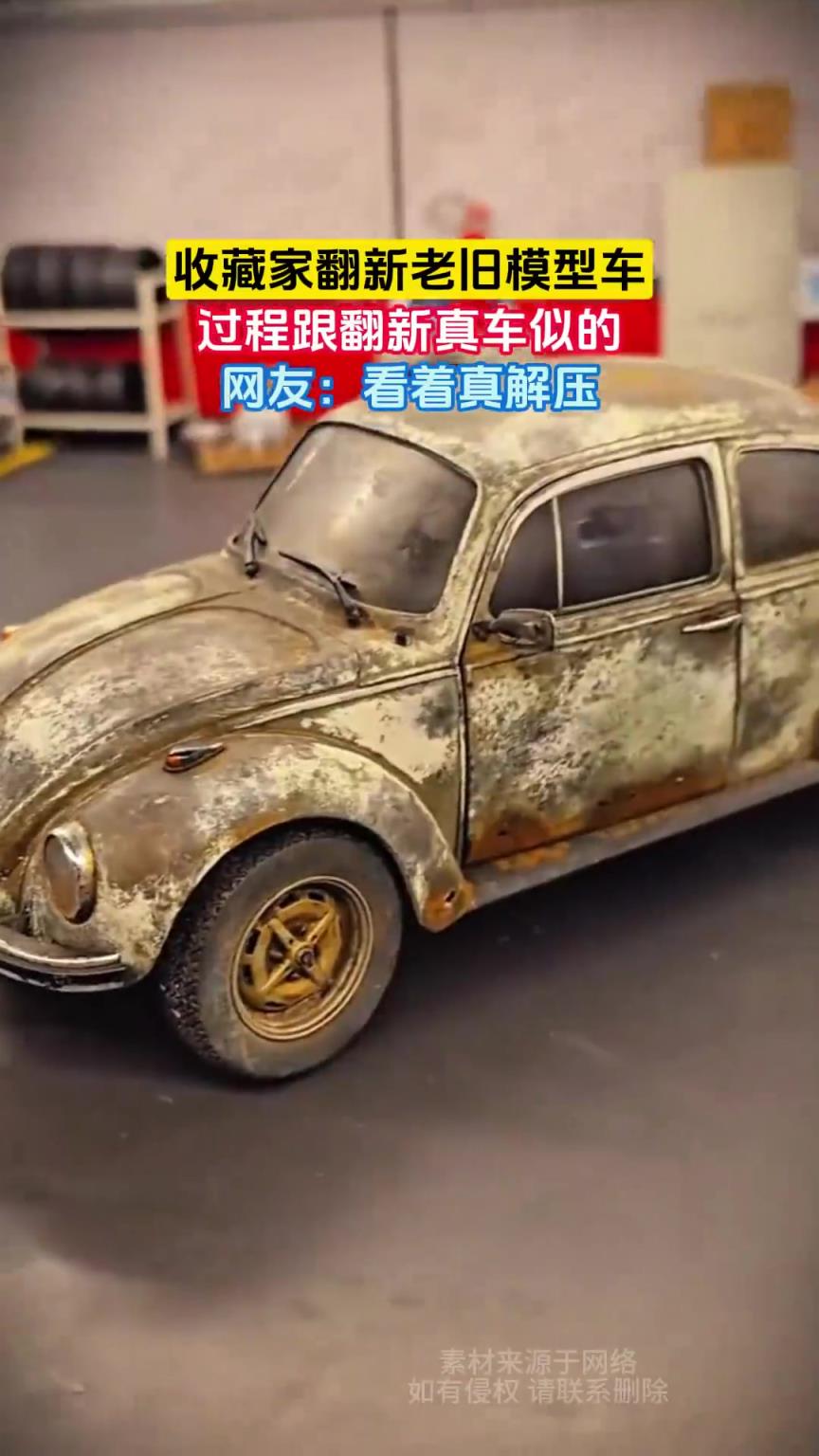 收藏家翻新老旧模型车，过程跟翻新真车似的，网友：看着真解压