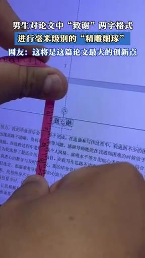 男生论文致谢页毫米级调整，网友：极致强迫症