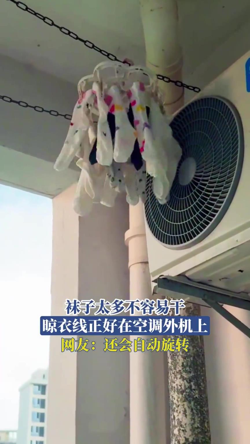 襪子太多不容易干，晾衣線正好在空調(diào)外機上，網(wǎng)友：還會自動旋轉(zhuǎn)