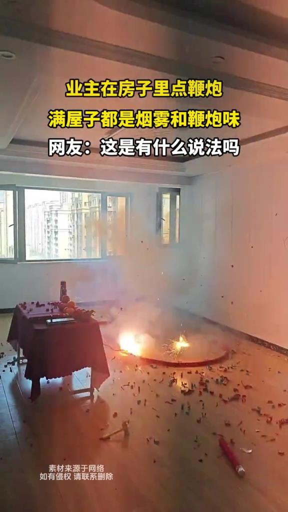 業(yè)主在房子里點(diǎn)鞭炮,滿(mǎn)屋子都是煙霧和鞭炮味!!