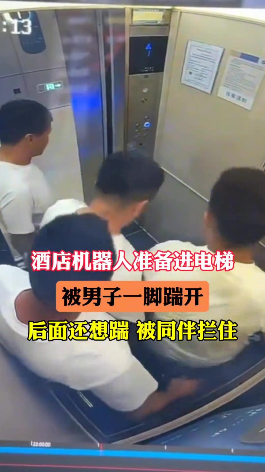 酒店机器人准备进电梯，被男子一脚踹开，后面还想踹被同伴拦住！