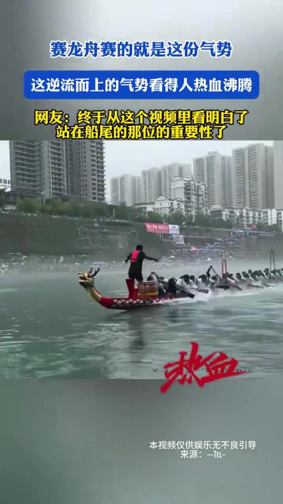 賽龍舟逆流而上氣勢(shì)燃爆，船尾 “指揮” 成焦點(diǎn)