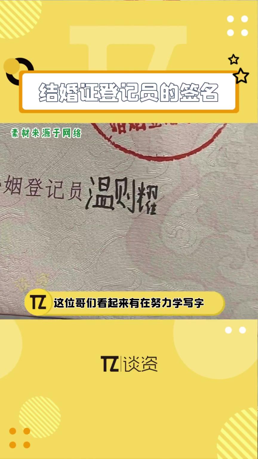 才發(fā)現(xiàn)結(jié)婚證上登記員的簽名都好有意思！