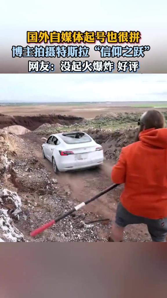 博主拍摄特斯拉“信仰之跃”网友:没起火没爆炸 好评!