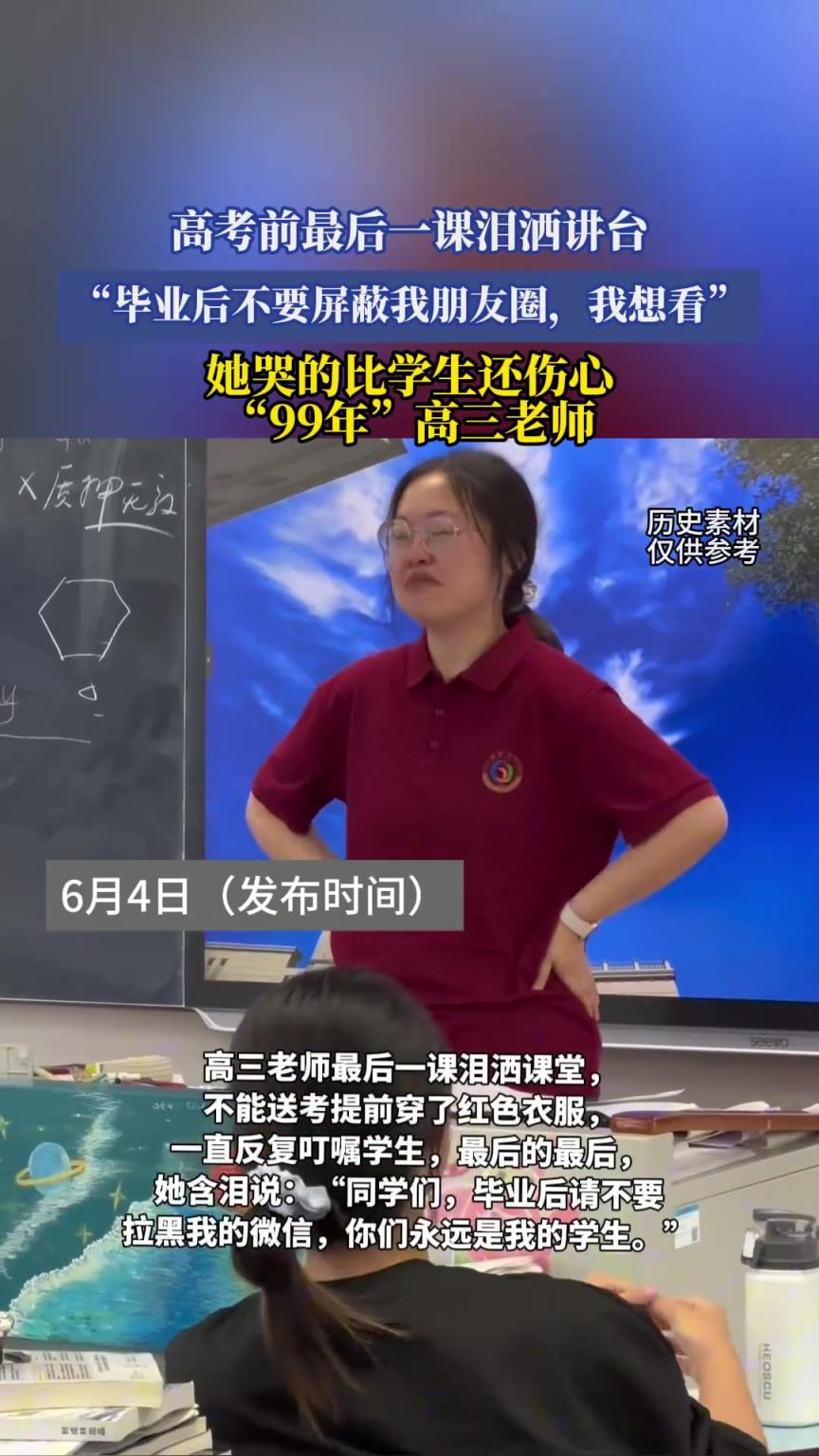高考前最后一课泪洒讲台，毕业后不要屏蔽我朋友圈，我想看