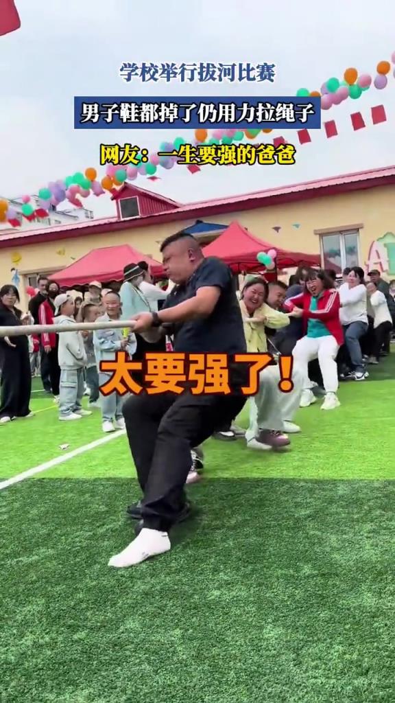 学校举行拔河比赛，男子鞋都掉了仍用力拉绳子