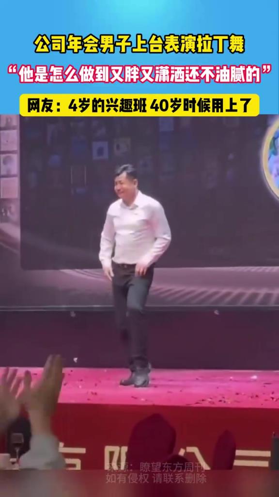 公司年會，男子上臺表演拉丁舞，4歲的興趣班 40歲時用上了