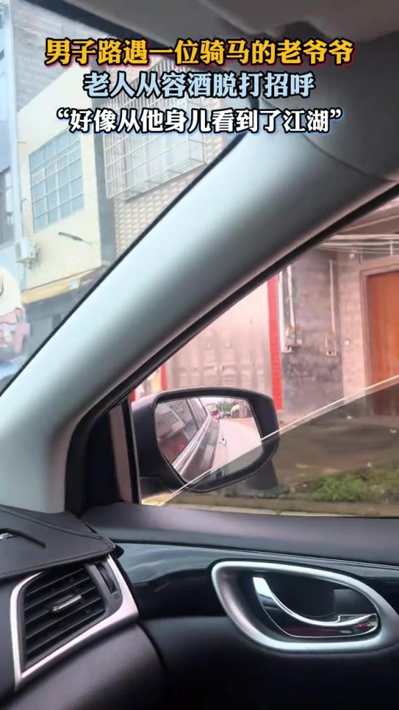 男子路遇一位騎馬的老爺爺,老人從容灑脫打招呼!