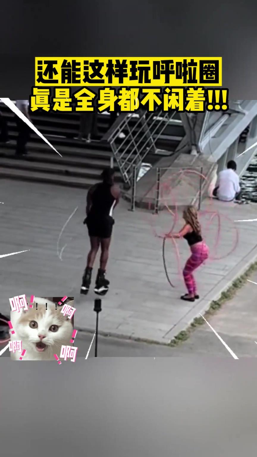 还能这样玩呼啦圈？？真是全身都不闲着!!!