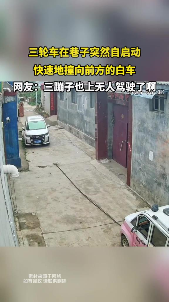 三輪車在巷子突然啟動,快速地撞向前方的白車!!!