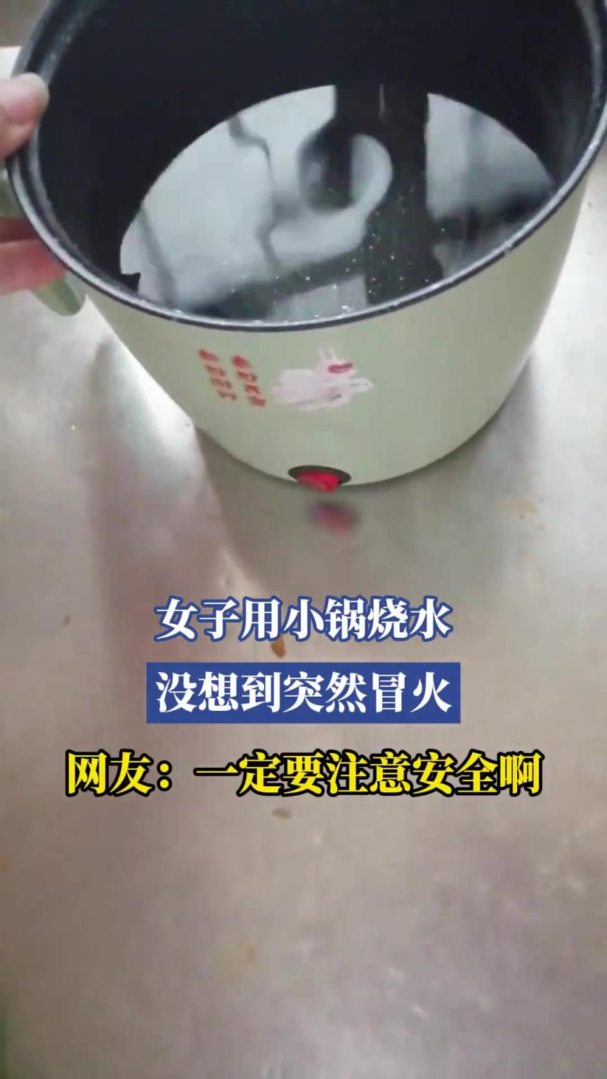 女子用小鍋燒水，沒想到突然冒火，網(wǎng)友：一定要注意安全啊