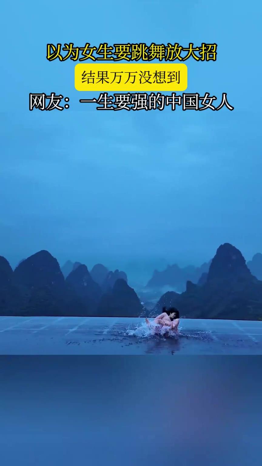 以為女生跳舞放大招，結(jié)果萬萬沒想到，網(wǎng)友：一生要強(qiáng)的中國(guó)女人