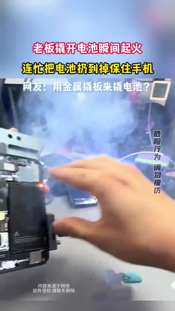老板撬電池瞬間起火，扔電池保命手機 “幸存”