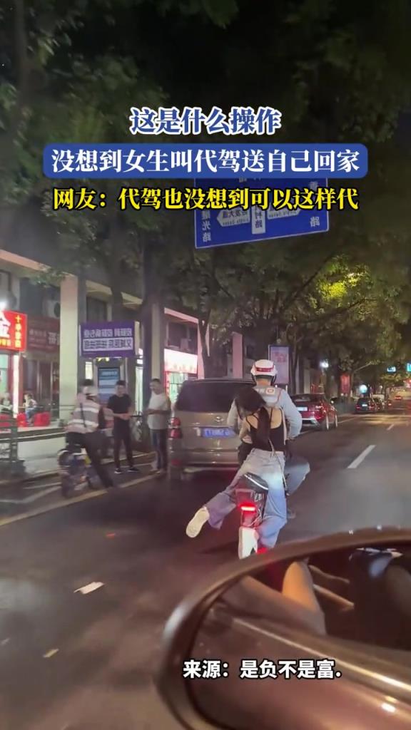 沒(méi)想到女生叫代駕送自己回家,這是什么操作!!