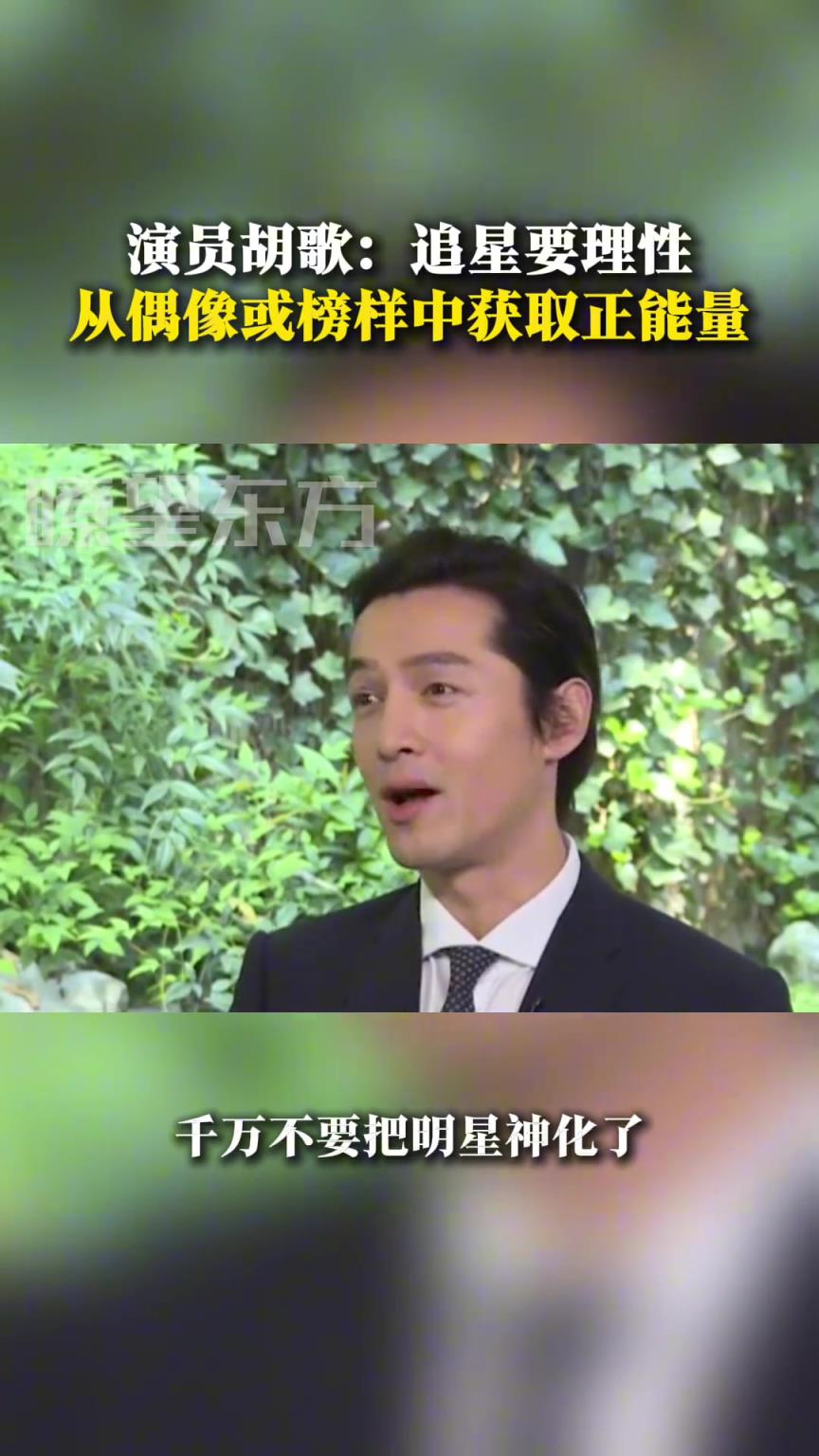 演員胡歌：明星也是人，不要盲目崇拜，要理性追星